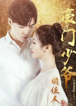 豪门少爷俏佳人封面图