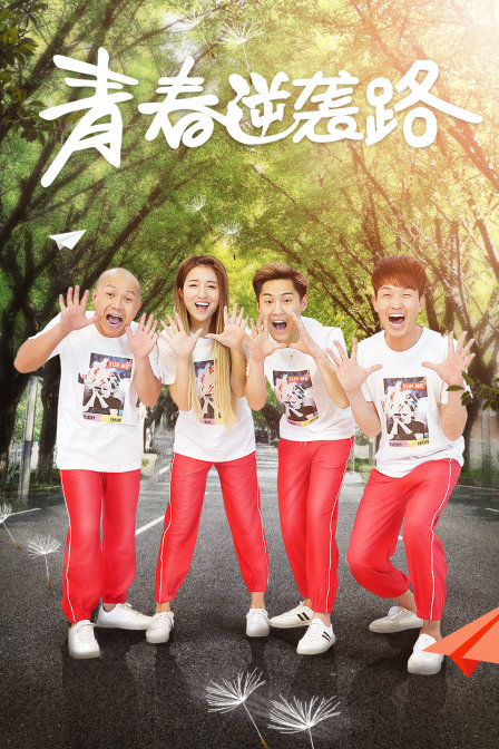 青春逆袭路封面图