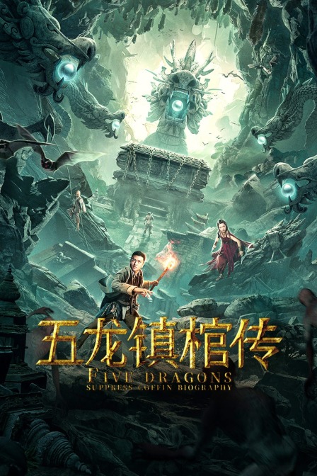 五龙镇棺传封面图