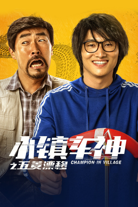 小镇车神之五菱漂移封面图