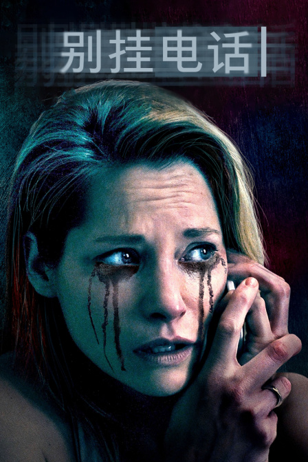 别挂电话封面图