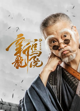 新乌龙院之笑闹江湖封面图