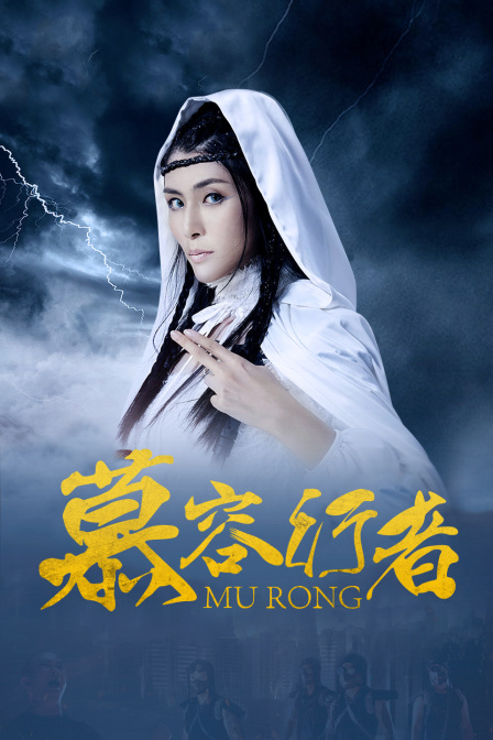 慕容行者封面图
