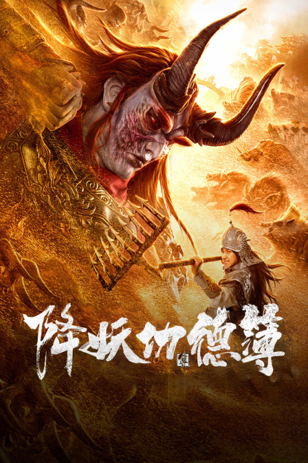 降妖功德簿封面图