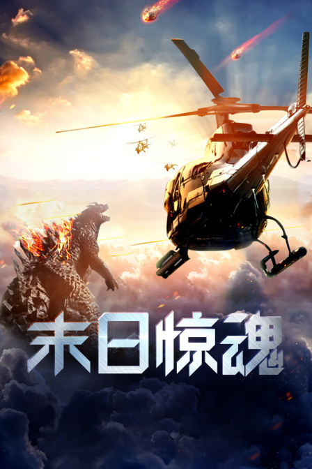 末日惊魂封面图