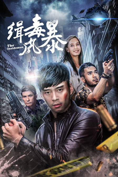 缉毒风暴封面图