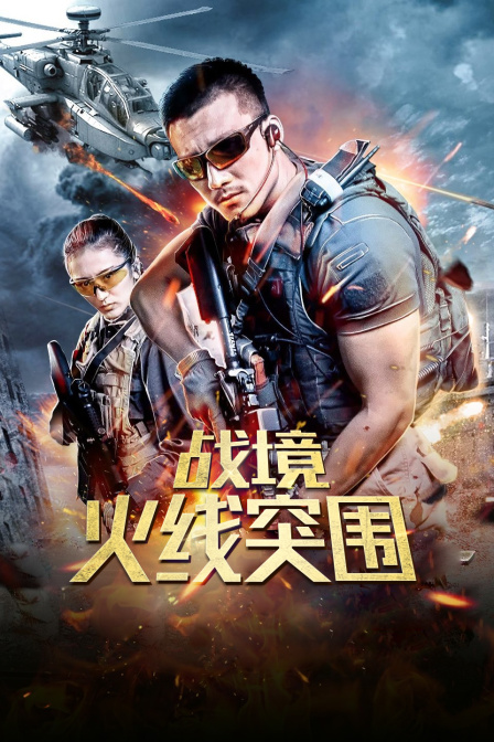 战境：火线突围封面图