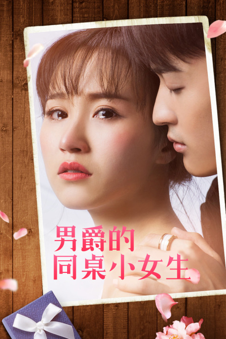 男爵的同桌小女生封面图