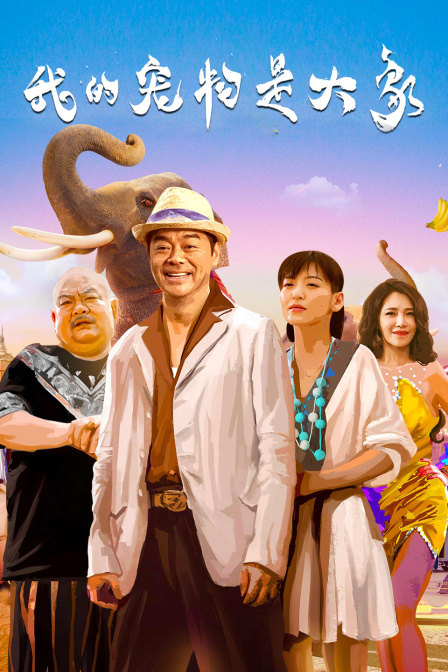 我的宠物是大象封面图