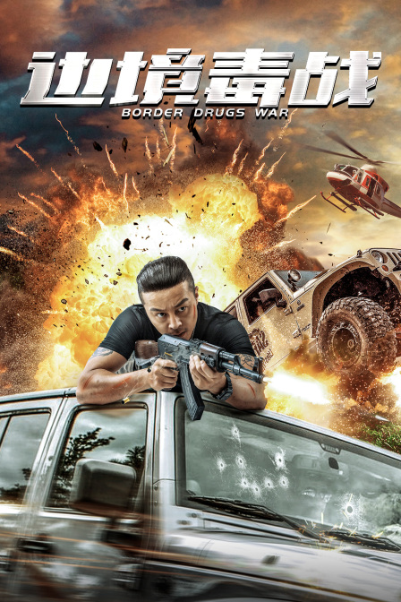 边境毒战封面图