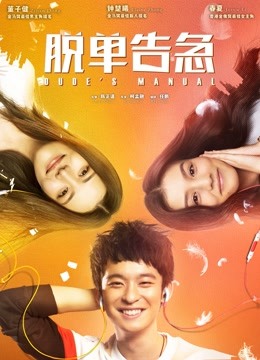 脱单告急封面图