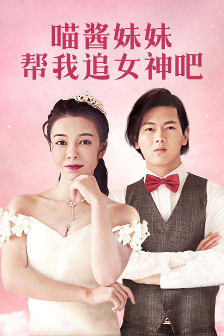 喵酱妹妹帮我追女神吧封面图