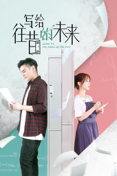 写给往昔的未来封面图