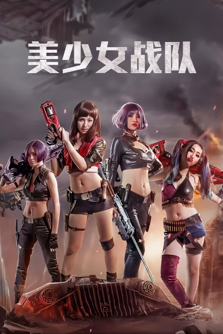 美少女战队封面图