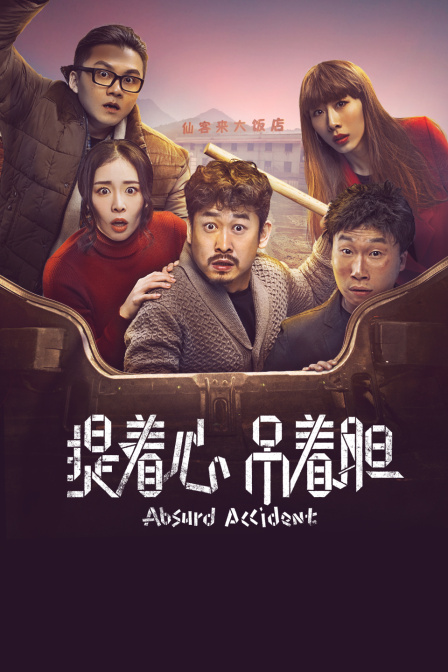 提着心吊着胆封面图