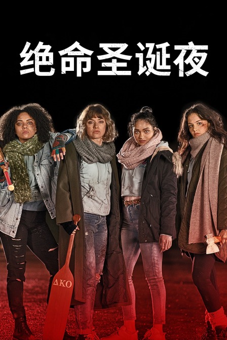 绝命圣诞夜封面图