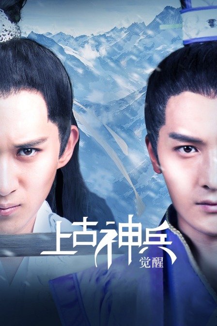 上古神兵：觉醒封面图