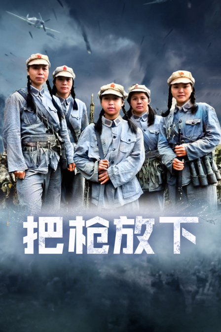 把枪放下封面图