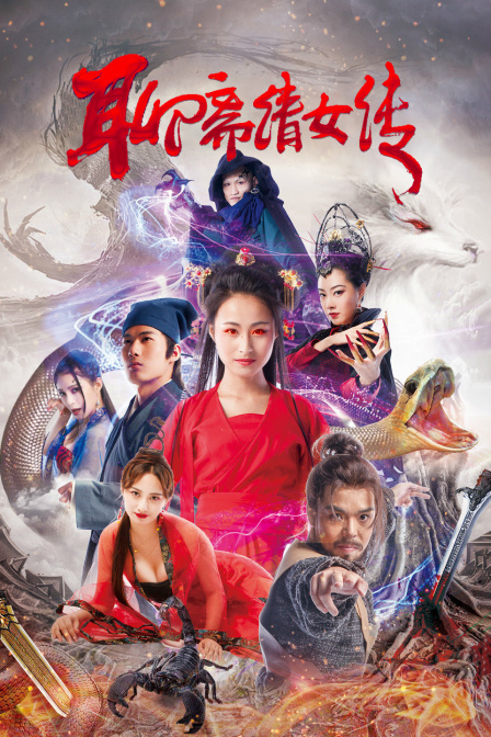 聊斋倩女传封面图