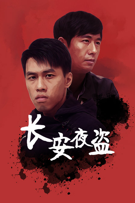 长安夜盗封面图