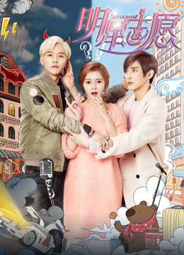 明星志愿封面图