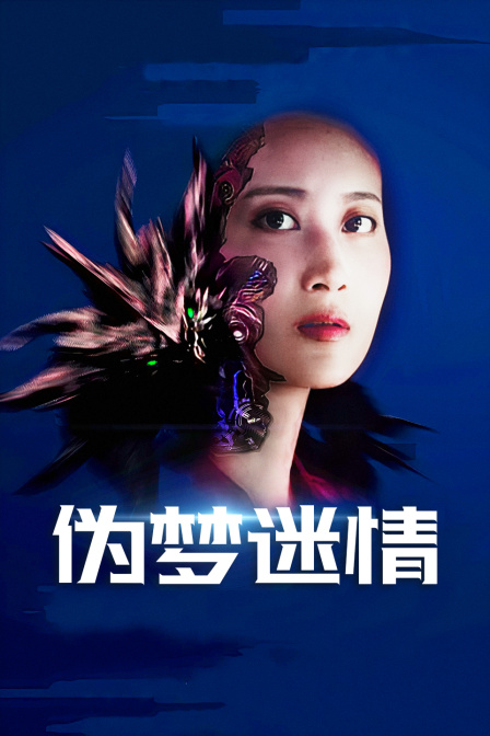 伪梦迷情封面图