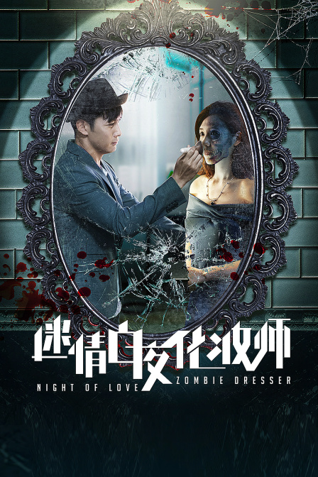 迷情白夜化妆师封面图