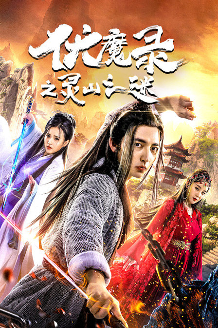 伏魔录之灵山之谜封面图