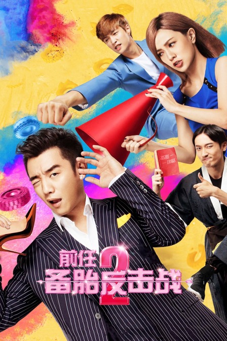 前任2：备胎反击战封面图