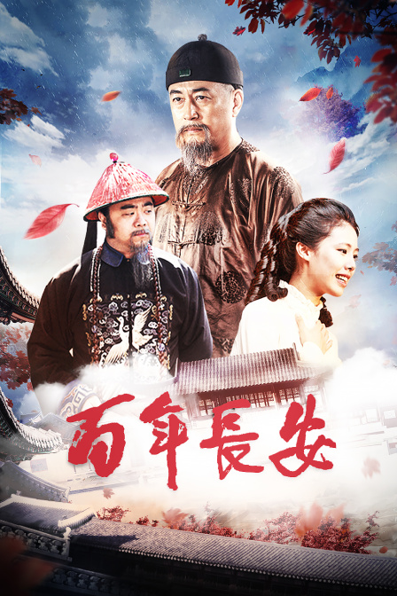 百年长安封面图