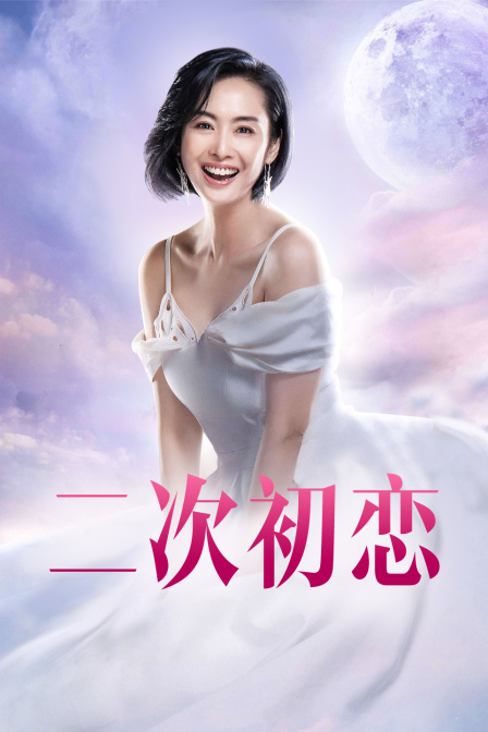 二次初恋封面图