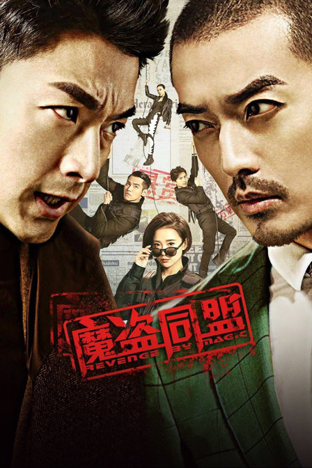 魔盗同盟封面图