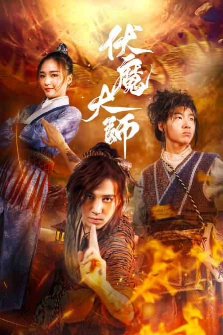 伏魔大师封面图