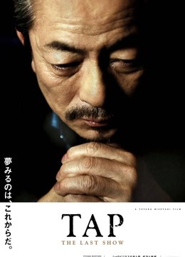 最后的踢踏舞封面图