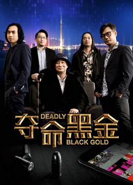 夺命黑金封面图
