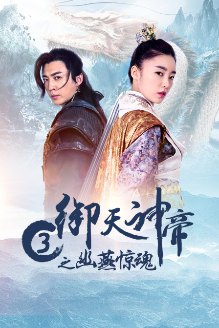 御天神帝3之幽燕惊魂封面图