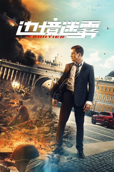 边境迷雾封面图