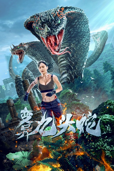 变异九头蛇封面图
