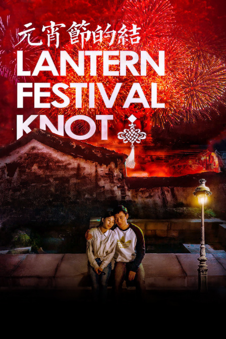 元宵节的结封面图