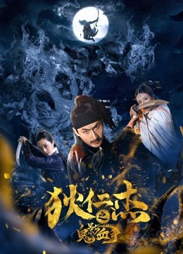 狄仁杰之鬼影血手封面图