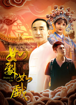 如剧如戏封面图