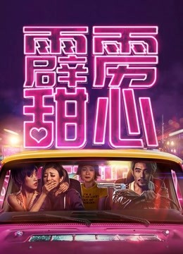 霹雳甜心封面图