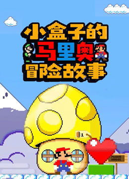 小盒子的马里奥冒险故事