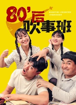 80后吹事班封面图