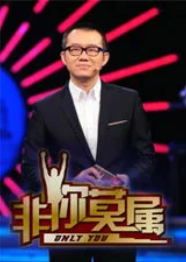 非你莫属封面图