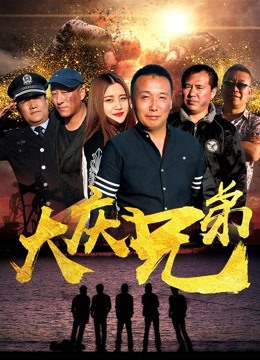 大庆兄弟封面图