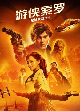 游侠索罗：星球大战外传封面图
