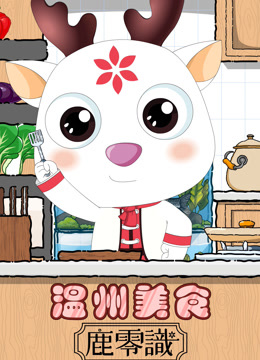 温州美食——鹿零識