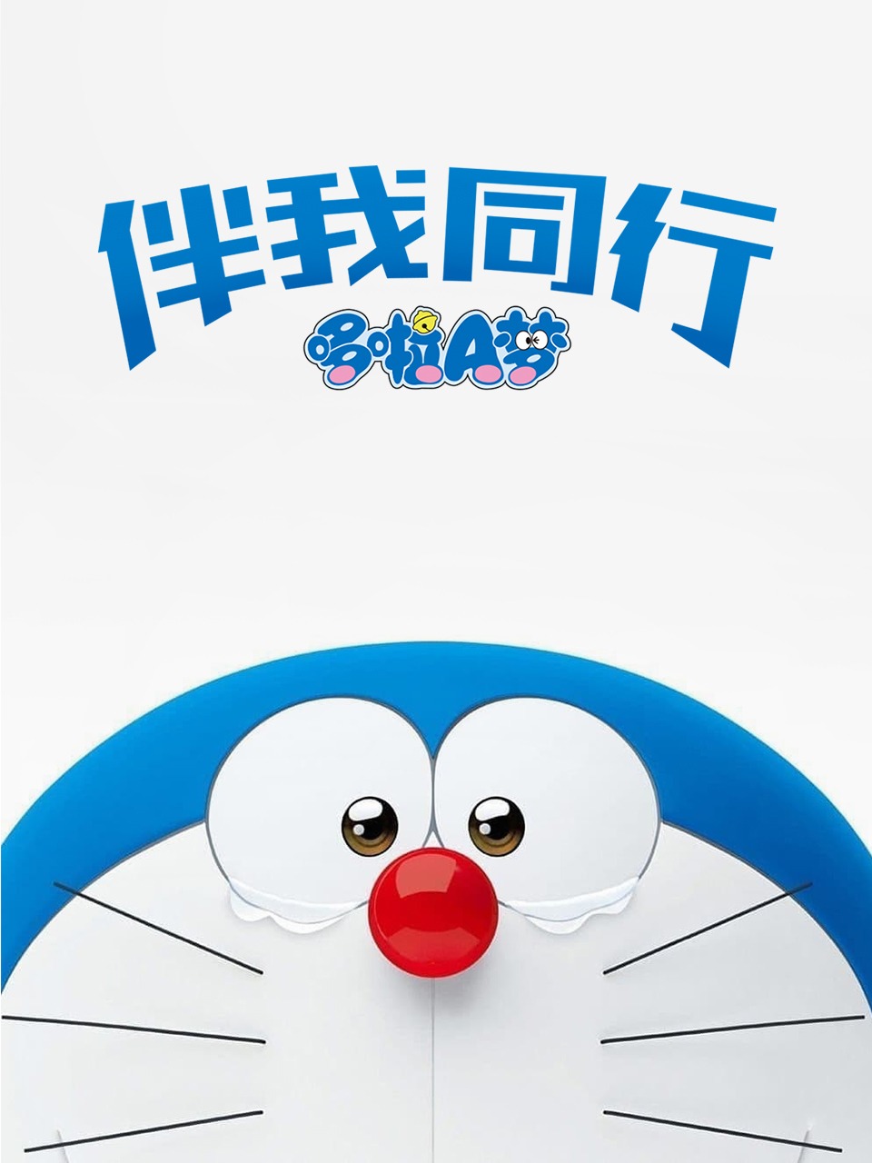 哆啦A梦：伴我同行封面图