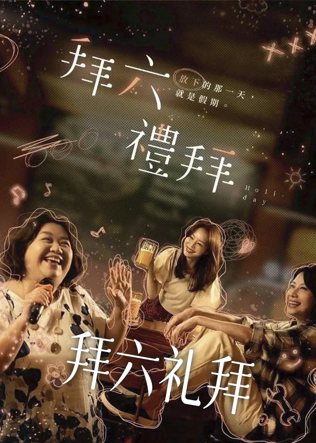 拜六礼拜封面图